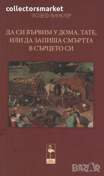 Да си вървим у дома, тате, или да запиша смъртта в сърцето си, снимка 1