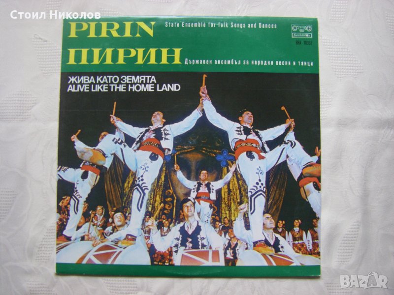 ВНА 10352 - Държавен ансамбъл за народни песни и танци Пирин - Благоевград -  Жива като земята, снимка 1