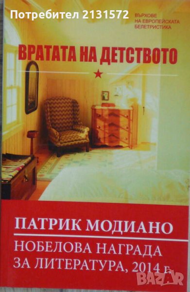 Вратата на детството - Патрик Модиано, снимка 1