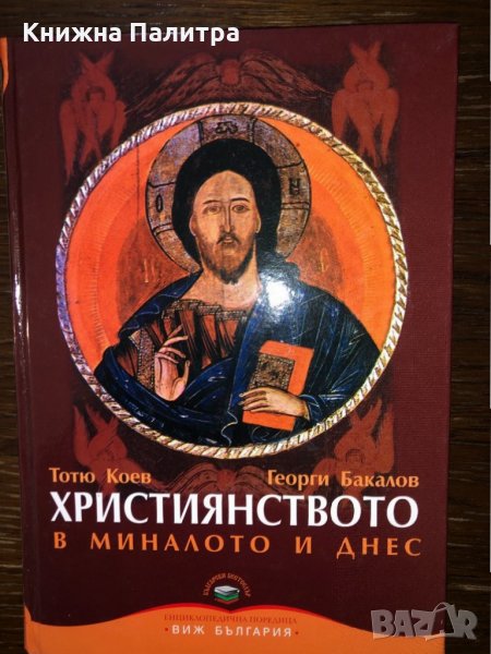 Християнството в миналото и днес, снимка 1