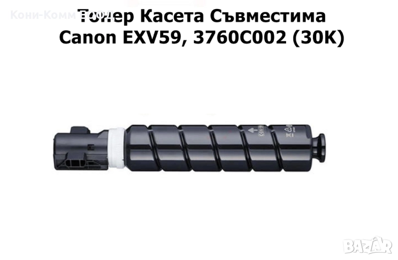 Canon C-EXV59 Тонер касета 30 000 копия 98.00лв, снимка 1