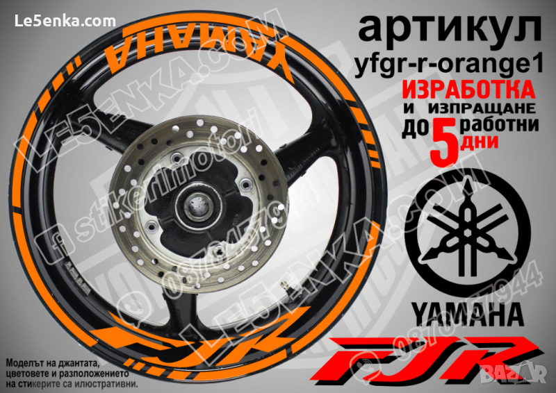 Yamaha FJR кантове и надписи за джанти yfgr-r-orange1, снимка 1