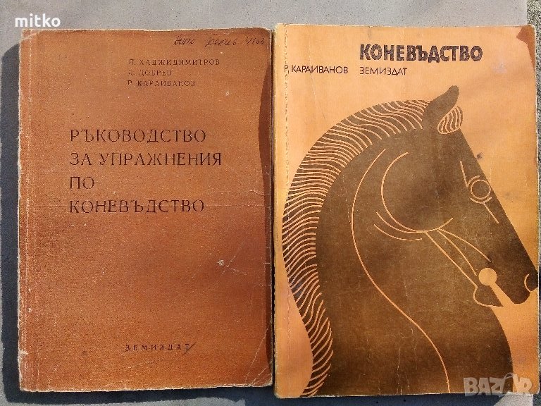 Коневъдство-Р. Караиванов и Ръководство за упражнения по Коневъдство, снимка 1