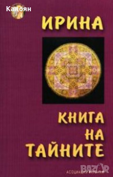 Ирина - Книга на тайните (2003), снимка 1
