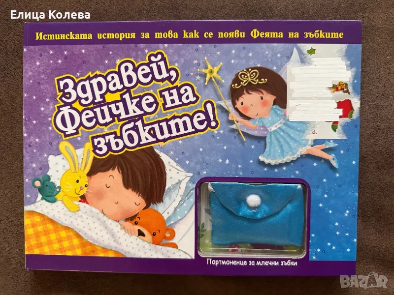 Книга Здравей, феичке на зъбките!, снимка 1