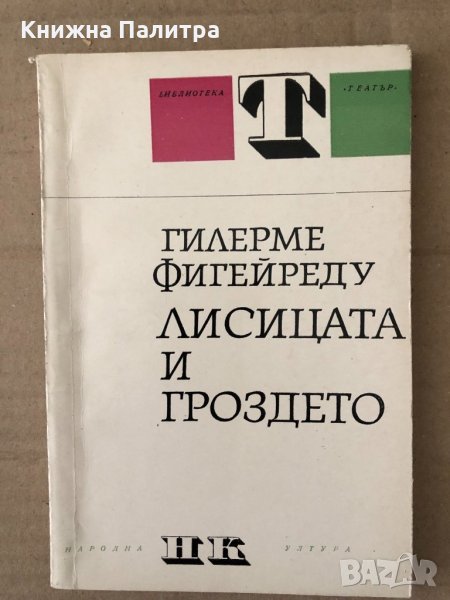 Лисицата и гроздето - Гилерме Фигейреду, снимка 1
