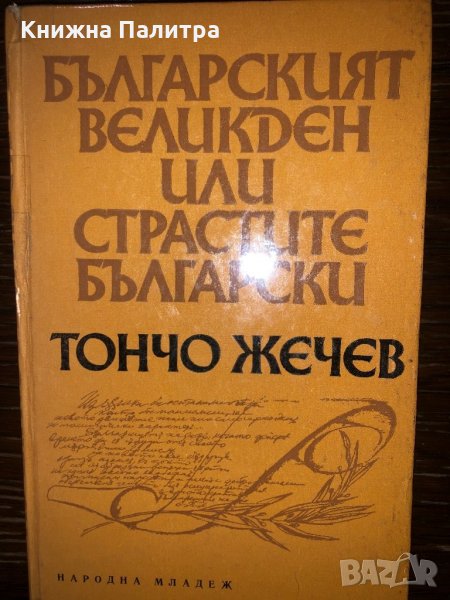 Българският Великден, или страстите български , снимка 1