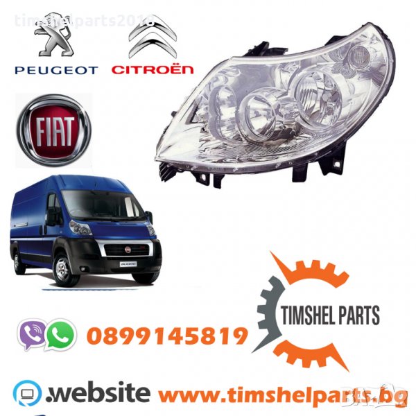 Фар за Пежо Боксер, Фиат Дукато, Ситроен Джъмпер 2006 - 2014 ляв, снимка 1