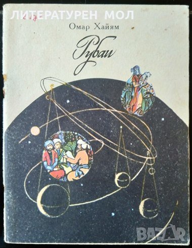 Рубаи. Омар Хайям Поезия 1980 г., снимка 1