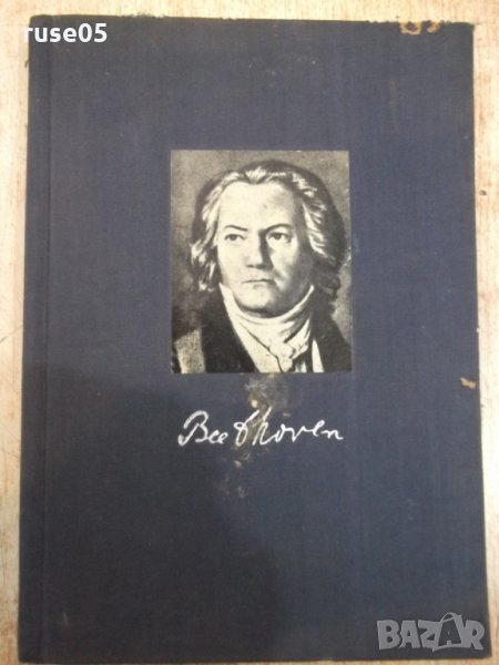 Книга "Бетховен - Ромен Ролан" - 248 стр., снимка 1