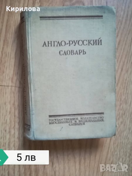 Англо-русский словарь, снимка 1