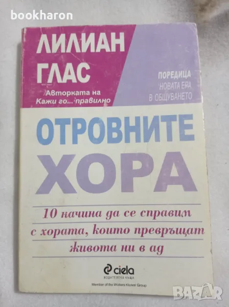 Лилиан Глас: Отровните хора, снимка 1