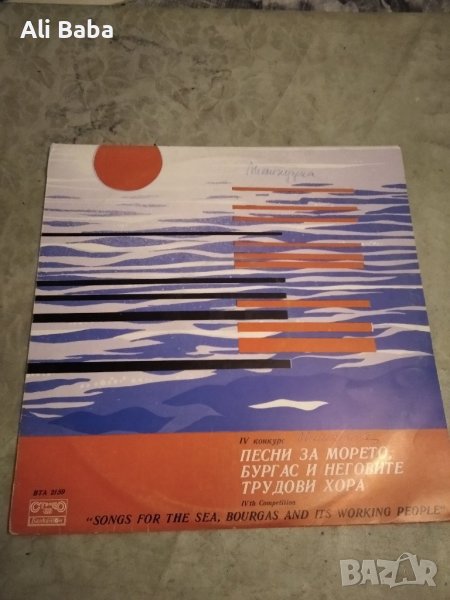 Плоча ВТА 2159 IV конкурс Песни за морето, Бургас и неговите трудови хора, снимка 1