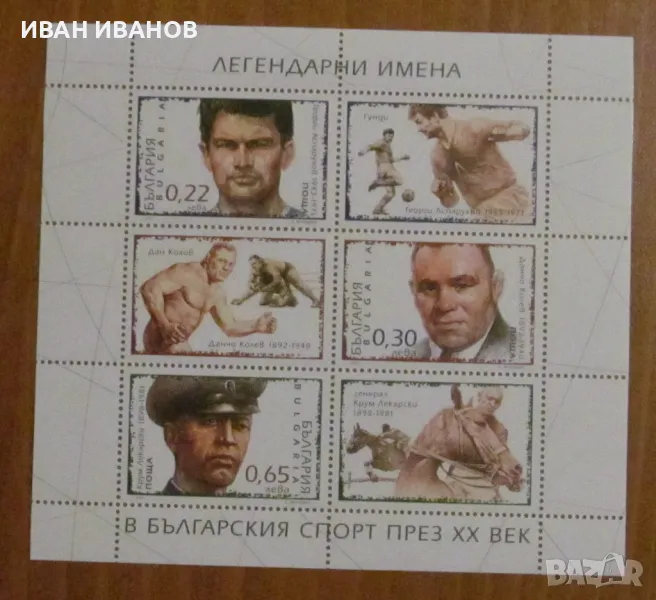 Пощенски блок 2001 г. - "Легендарни имена в българския спорт", снимка 1