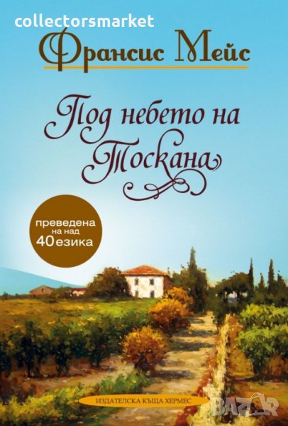 Под небето на Тоскана, снимка 1