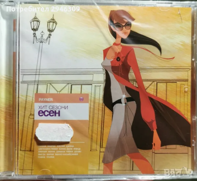 Пайнер Хит Сезони - Есен 2011, снимка 1