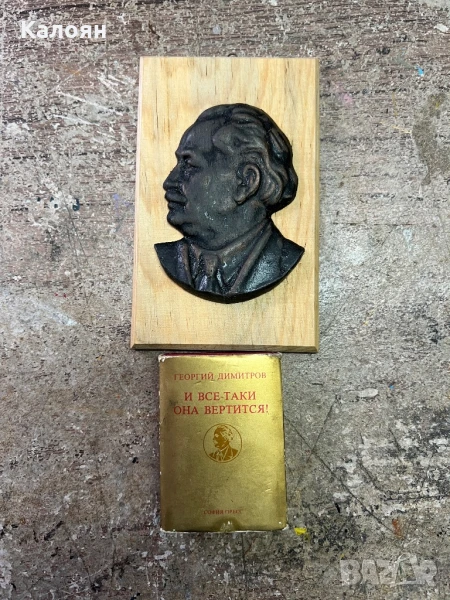 Мини книжка и плакет на Георги Димитров. Цена за двете , снимка 1
