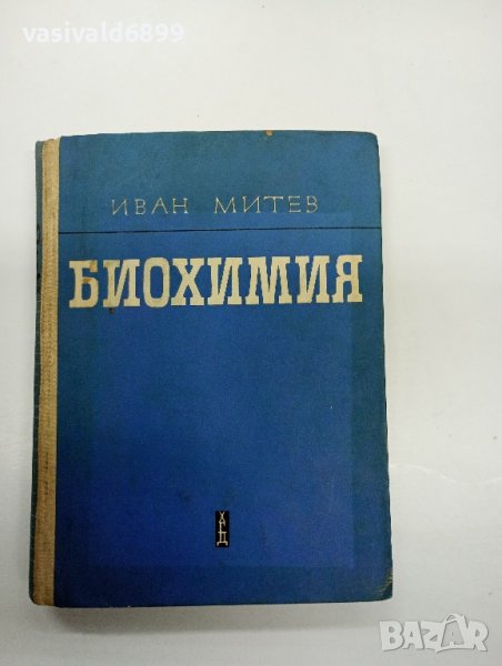 Иван Митев - Биохимия , снимка 1