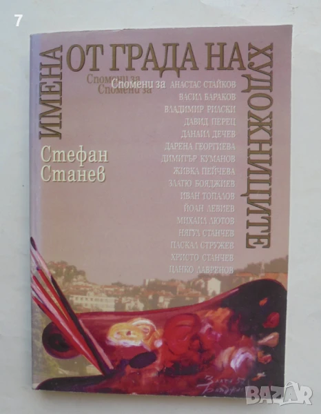 Книга Имена от града на художниците - Стефан Станев 1999 г., снимка 1