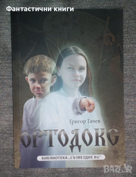 Григор Гачев - Ортодокс, снимка 1
