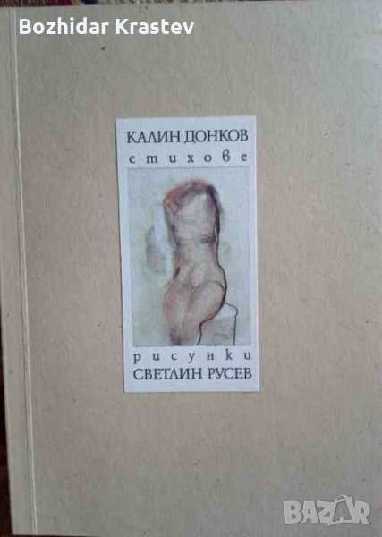 Стихове-Калин Донков: Рисунки-Светлин Русев Калин Донков и Светлин Русев, снимка 1