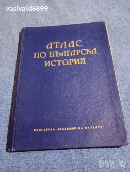"Атлас по българска история", снимка 1