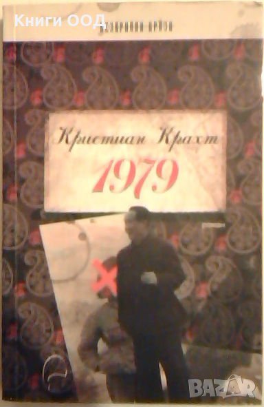 1979 - Кристиан Крахт, снимка 1