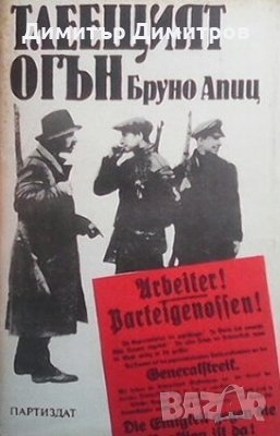 Тлеещият огън Бруно Апиц, снимка 1