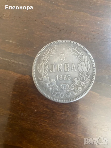 Монета 5 лева 1885 година, снимка 1