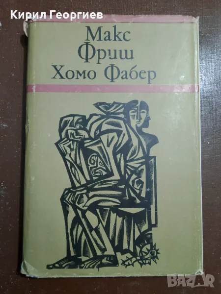 Хомо Фабер, снимка 1