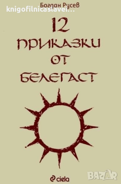 Богдан Русев - 12 приказки от Белегаст (2004), снимка 1
