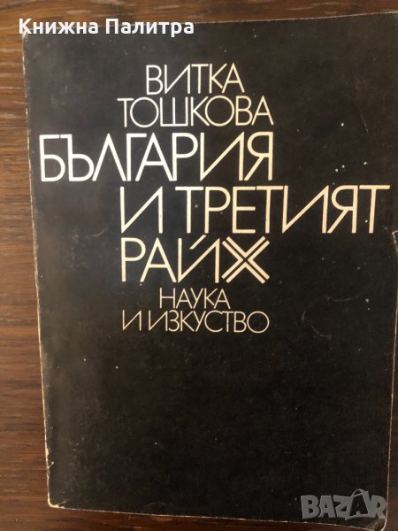 България и Третият райх -Витка Тошкова, снимка 1