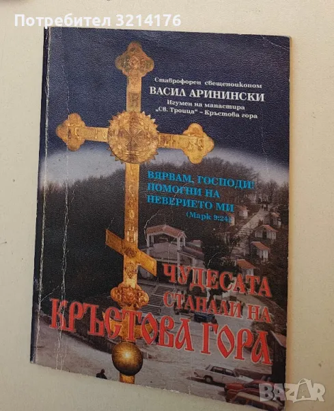 Чудесата, станали на Кръстова гора - Васил Аринински (с автограф), снимка 1