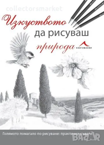 Изкуството да рисуваш природа, снимка 1