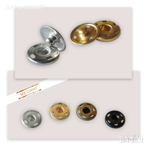 Секретни копчета (тик-так), 15мм - Месинг - За зашиване, снимка 1