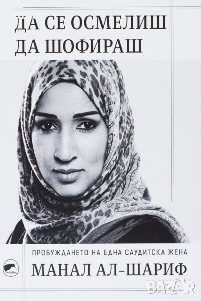 Да се осмелиш да шофираш-Манал Ал-Шариф, снимка 1
