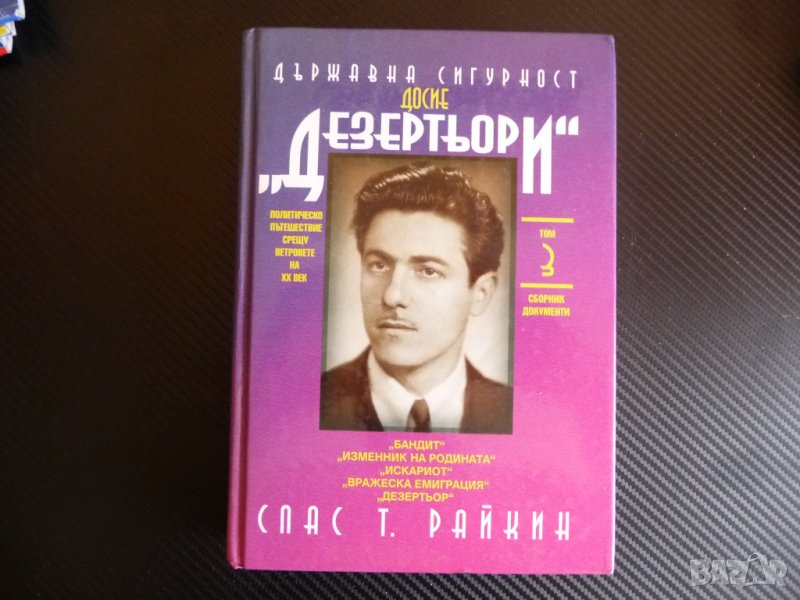 Държавна сигурност: Досие "Дезертьори"-Спас Т. Райкин автограф, снимка 1