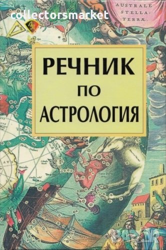 Речник по астрология, снимка 1