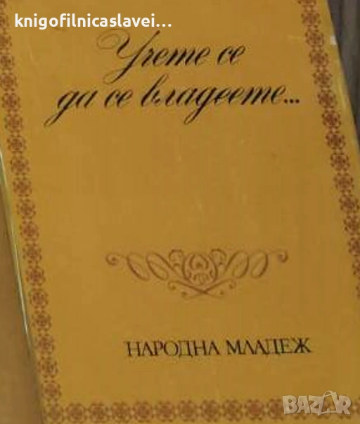 Учете се да се владеете... (1977), снимка 1