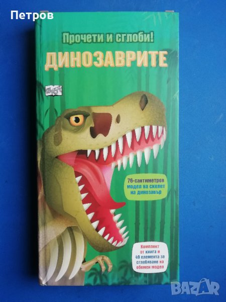 Прочети и сглоби!: Динозаврите + макет, снимка 1