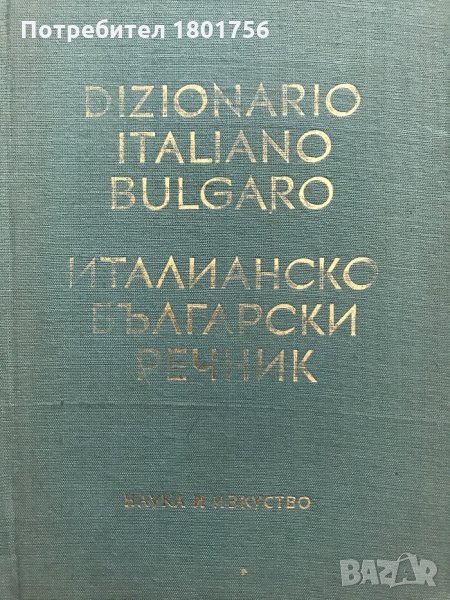 Италианско-български речник / Dizionario italiano-bulgaro , снимка 1