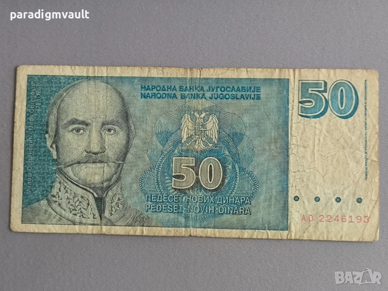 Банкнота - Югославия - 10 динара | 1996г., снимка 1