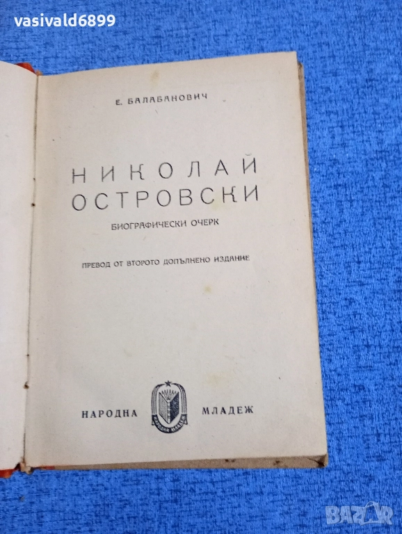 Балабанович - Николай Островски , снимка 1