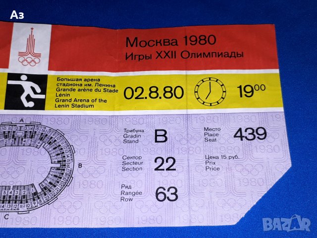Стар билет Москва 1980 от финала по футбол между Чехословакия и ГДР, Олимпиада Москва 80 билет, снимка 3 - Колекции - 43779420