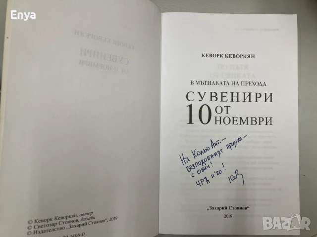 В мътилката на прехода: Сувенири от 10 ноември - Кеворк Кеворкян, снимка 2 - Колекции - 51365502