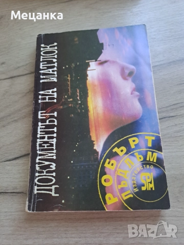 Документът на Матлок