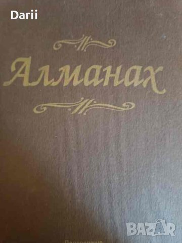 Алманах: Сборник с педагогически разработки, снимка 1 - Други - 43881167