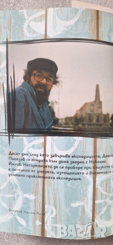 Невъзможният път - Дончо Папазов, снимка 7 - Други - 53585566