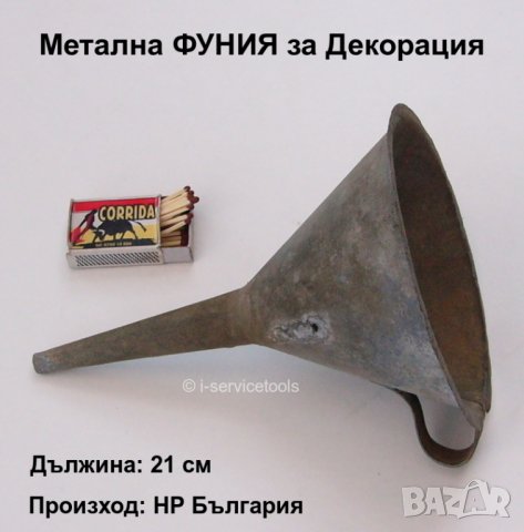 РЕТРО Старинна Метална права ФУНИЯ за Течности Ламарина с Дръжка - за Декорация БАРТЕР