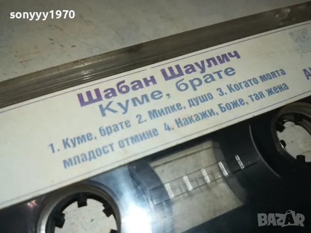ШАБАН ШАУЛИЧ-КУМЕ,БРАТЕ-ORIGINAL TAPE 1312241632, снимка 17 - Аудио касети - 48336202